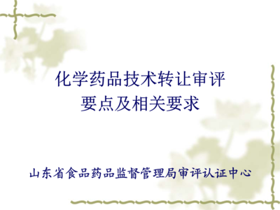 化學(xué)藥品技術(shù)轉(zhuǎn)讓審評要點及相關(guān)要求解析