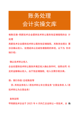 做賬實操 高新技術(shù)企業(yè)技術(shù)轉(zhuǎn)讓服務(wù)免征增值稅的會計處理與技術(shù)推廣策略